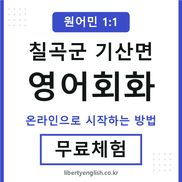 칠곡군기산면영어회화
