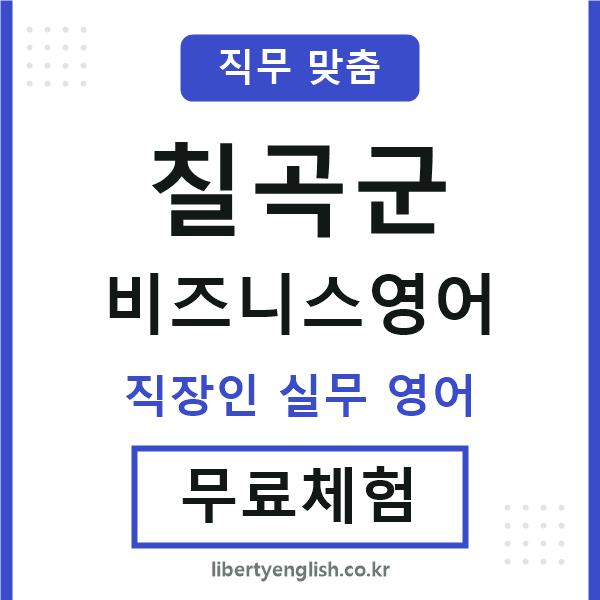 칠곡비즈니스영어