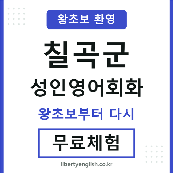 칠곡군 성인영어회화
