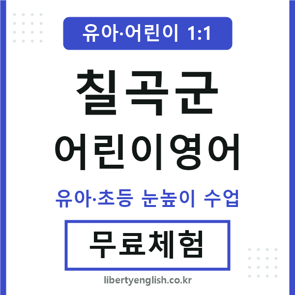 칠곡군 어린이영어