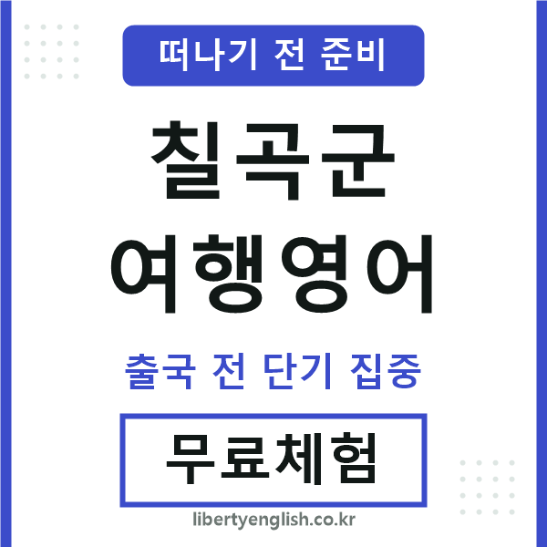 칠곡군여행영어