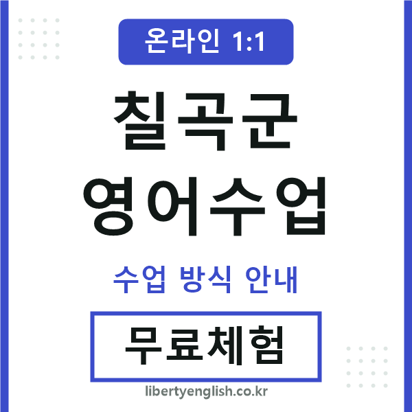 칠곡영어수업