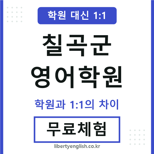 칠곡영어학원