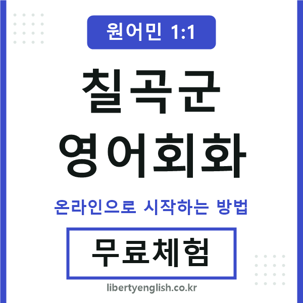 칠곡군영어회화