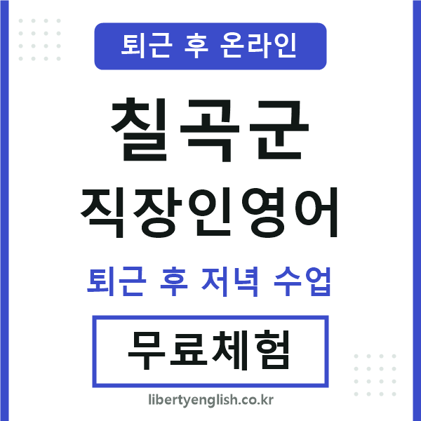 칠곡군 직장인영어