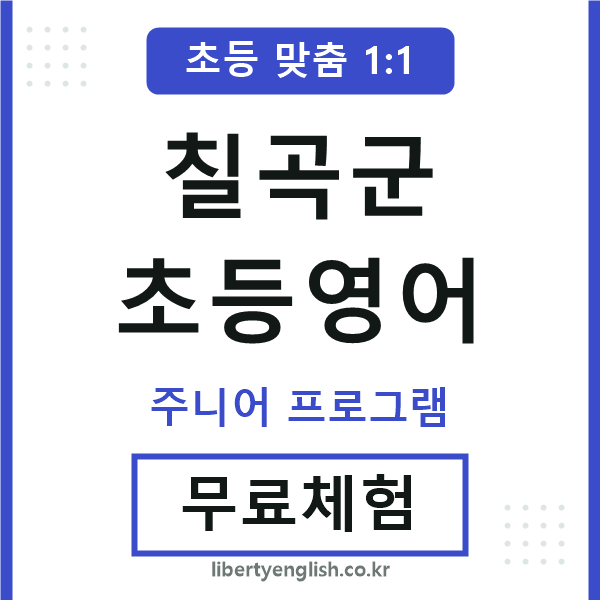 칠곡군초등영어
