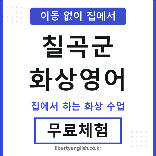 칠곡군 화상영어