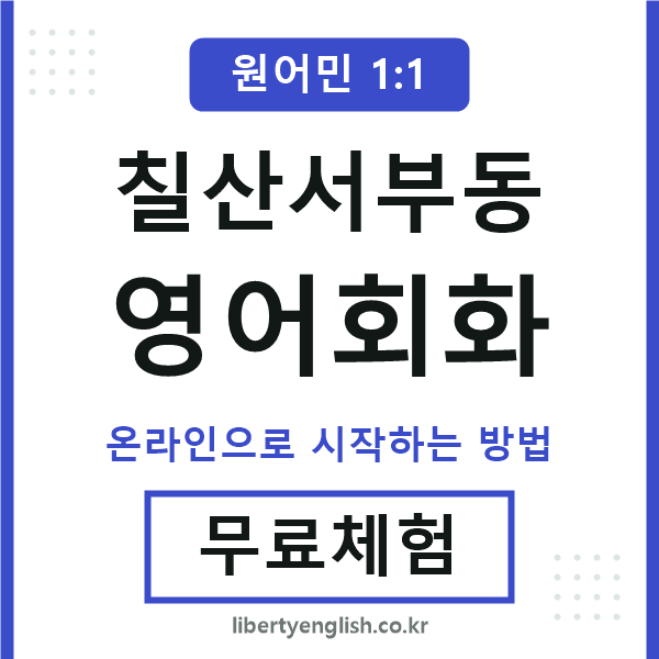 칠산서부동영어회화