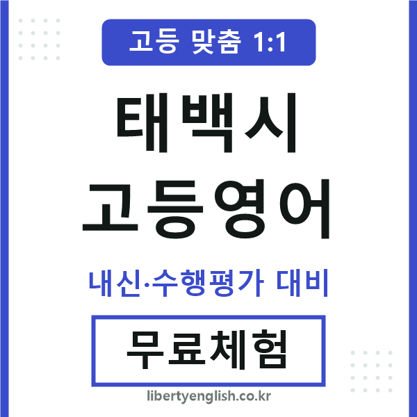 태백시고등영어