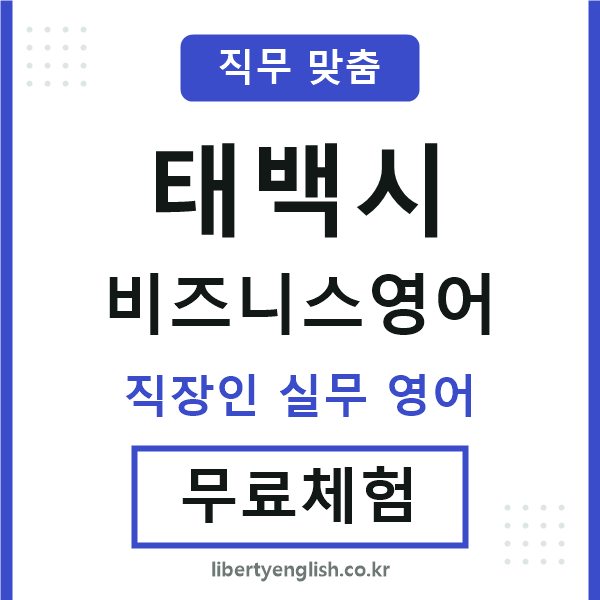 태백비즈니스영어