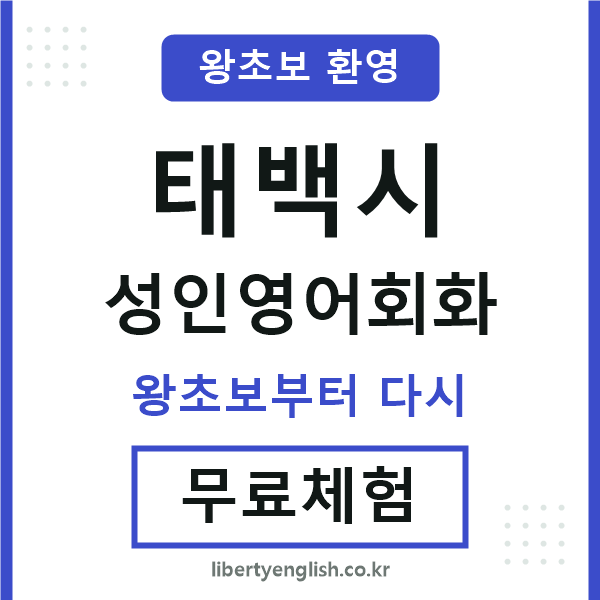 태백 성인영어회화