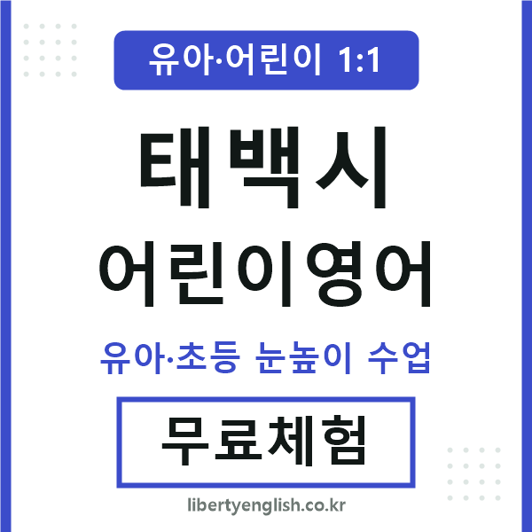 태백시 어린이영어