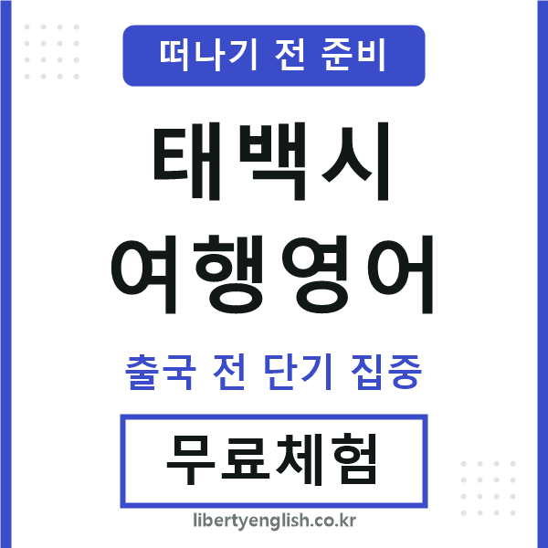 태백여행영어