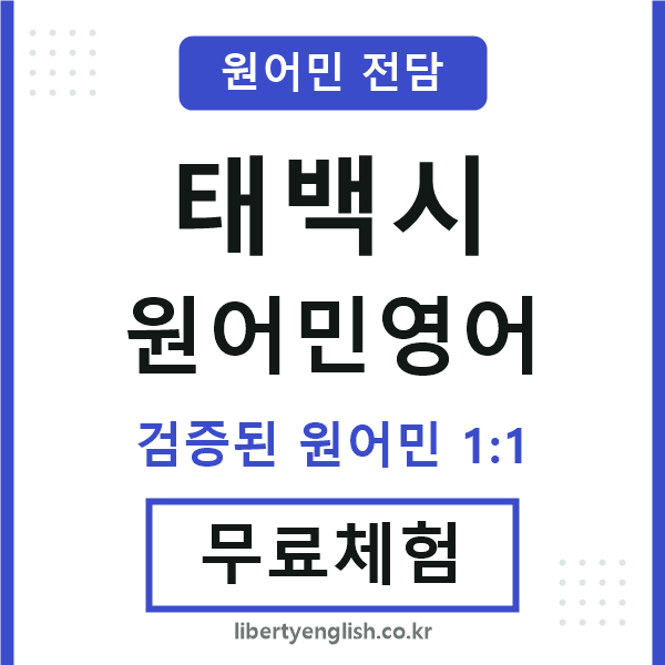 태백원어민영어