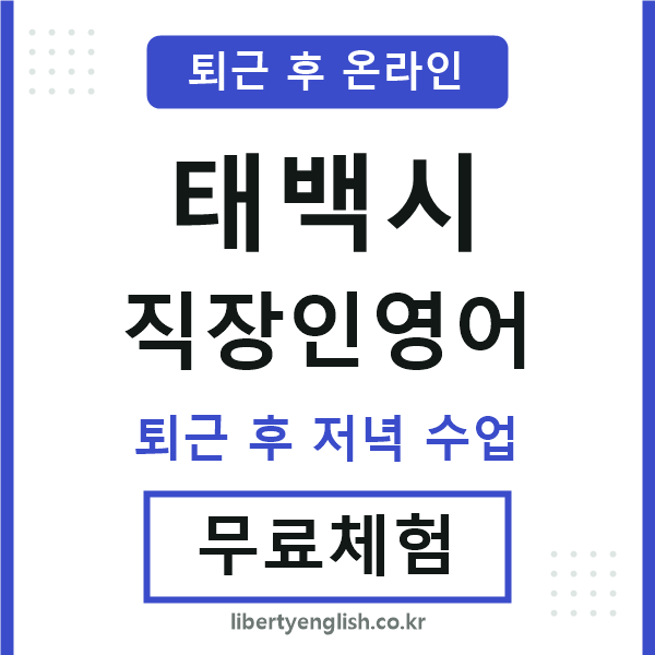 태백시 직장인영어