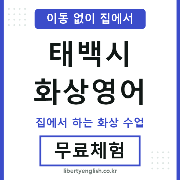 태백 화상영어