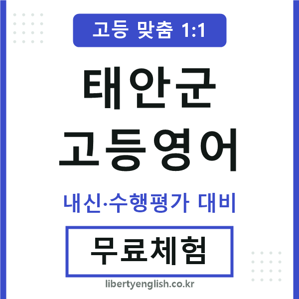 태안군고등영어