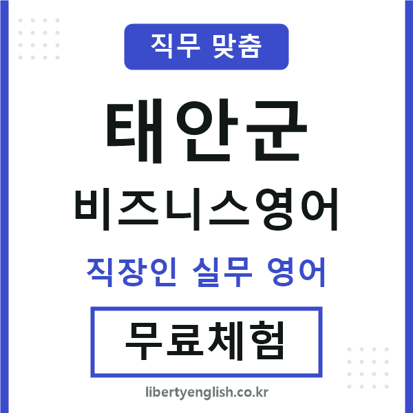 태안군비즈니스영어