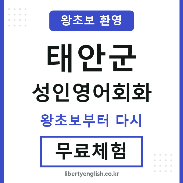 태안군 성인영어회화