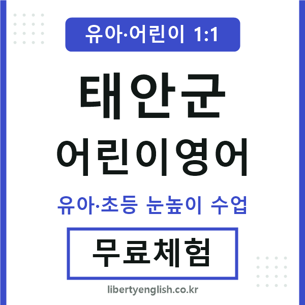 태안군 어린이영어