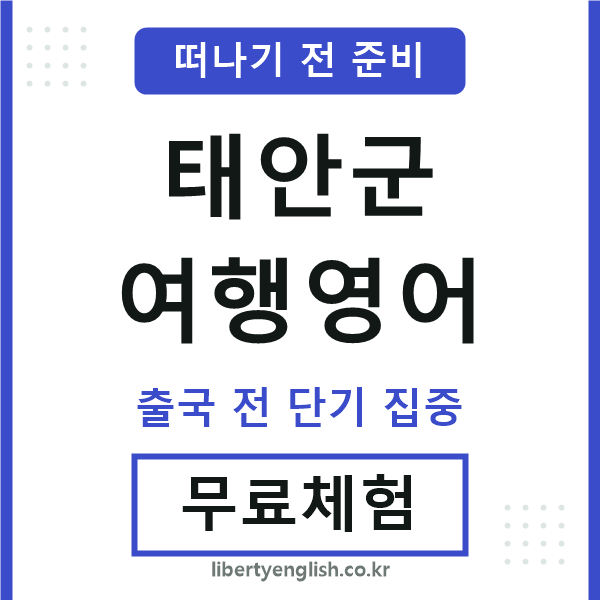 태안여행영어
