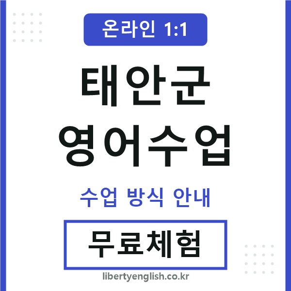 태안군영어수업