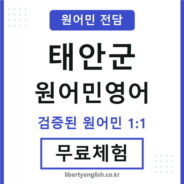 태안군원어민영어