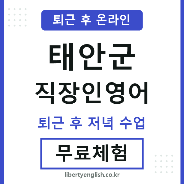 태안군 직장인영어