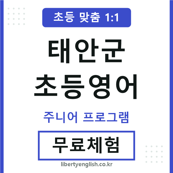 태안초등영어
