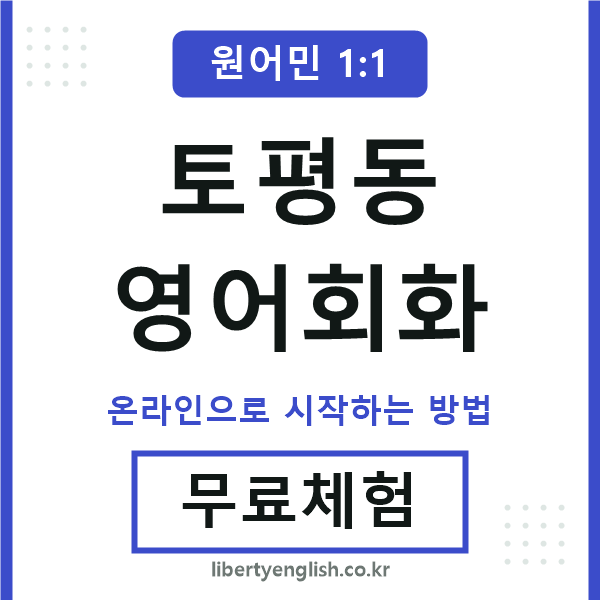 토평동영어회화