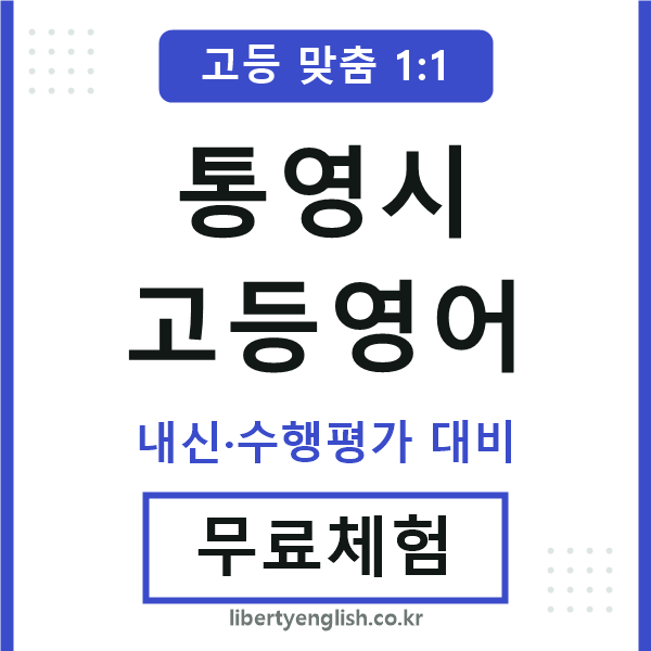 통영시고등영어