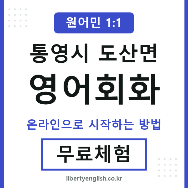 통영시도산면영어회화