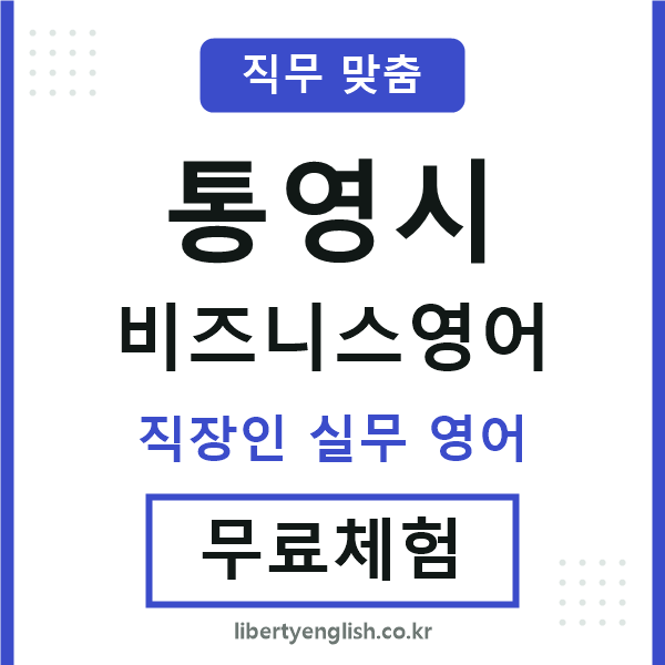 통영시비즈니스영어