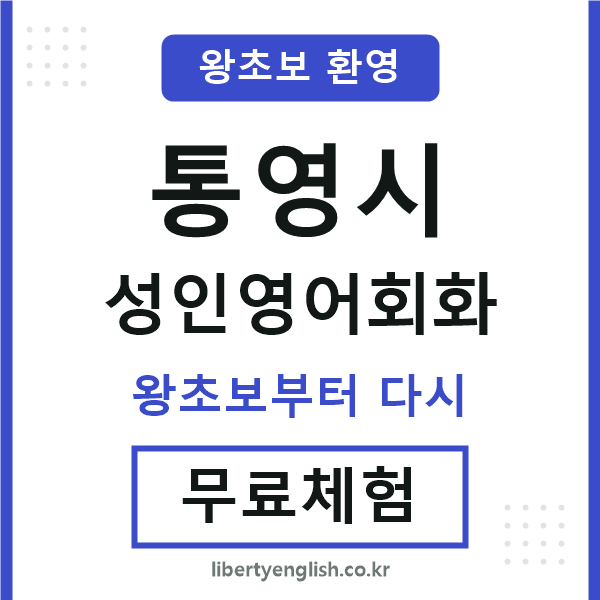 통영 성인영어회화