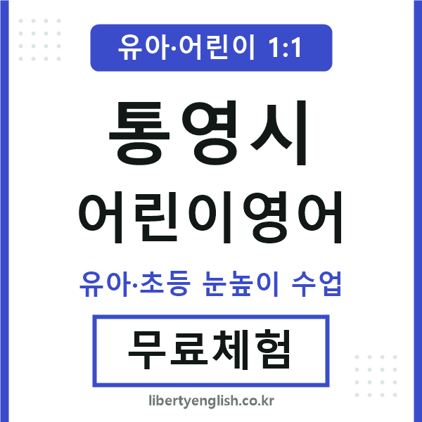 통영 어린이영어