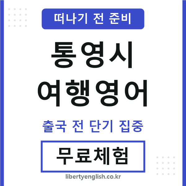 통영여행영어