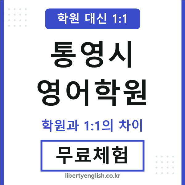 통영시영어학원