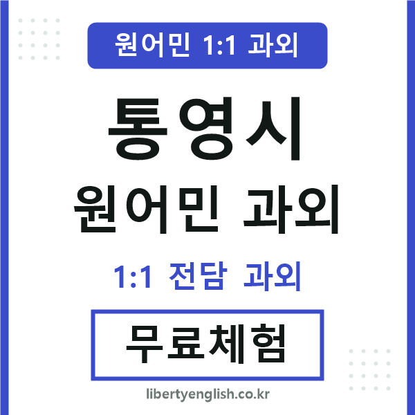 통영 원어민 과외