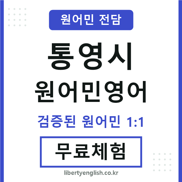 통영원어민영어