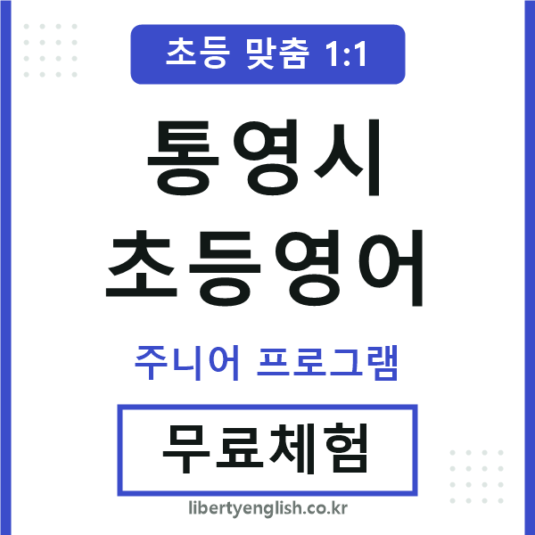 통영초등영어