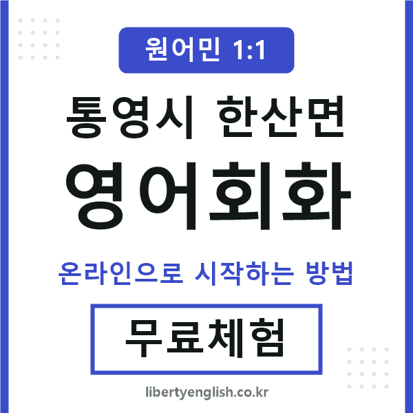통영시한산면영어회화