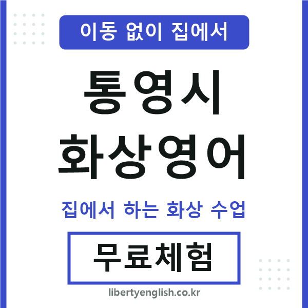 통영 화상영어