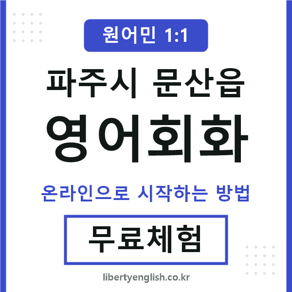 파주시문산읍영어회화