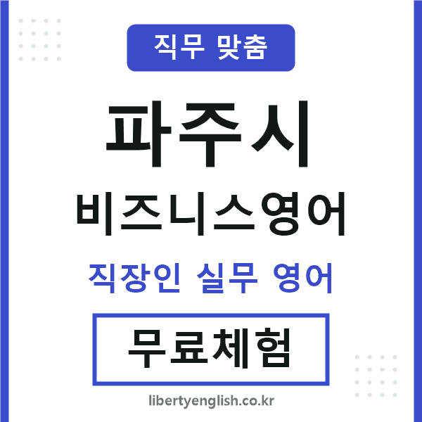 파주시비즈니스영어