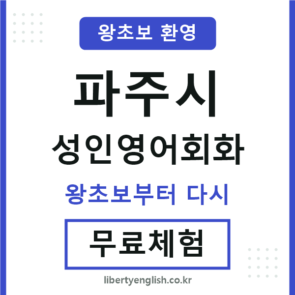 파주시 성인영어회화