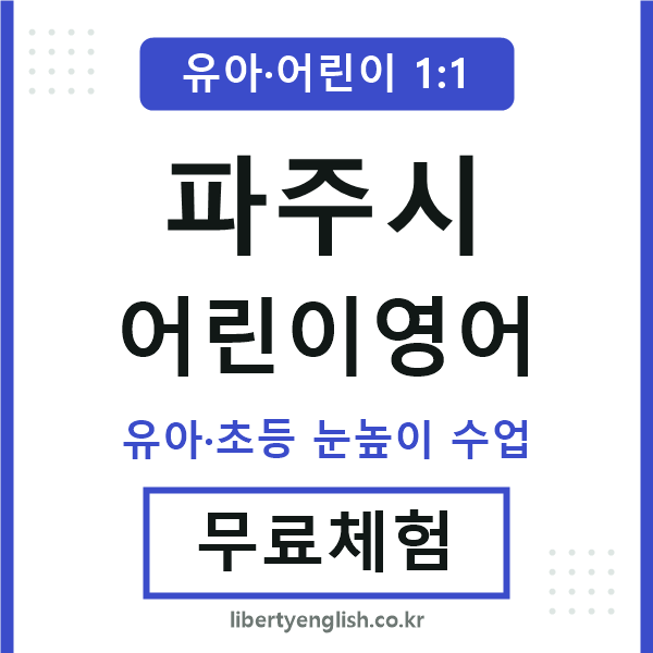 파주 어린이영어