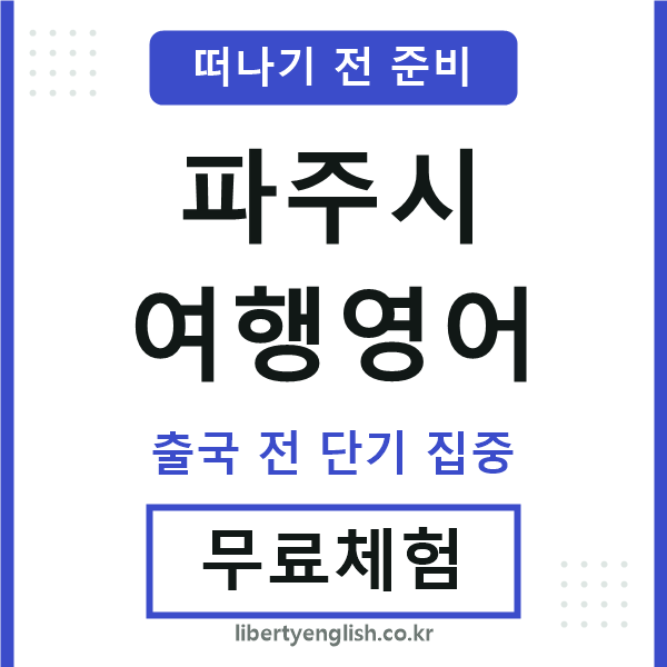 파주여행영어