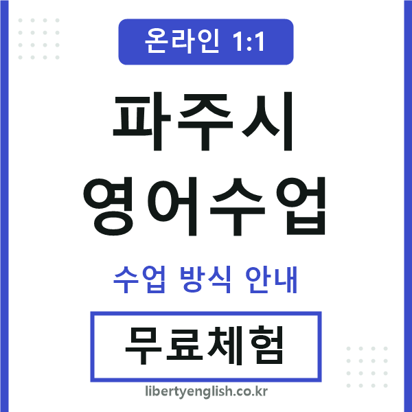 파주시영어수업