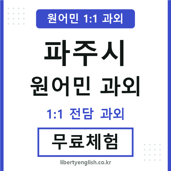 파주 원어민 과외