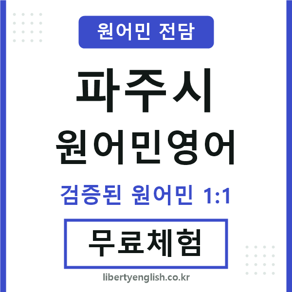 파주원어민영어